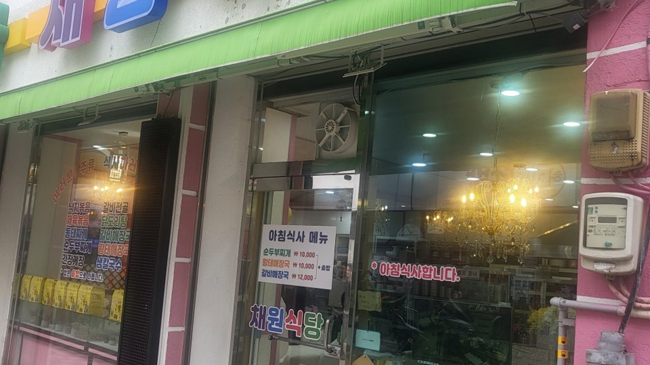 채원식당