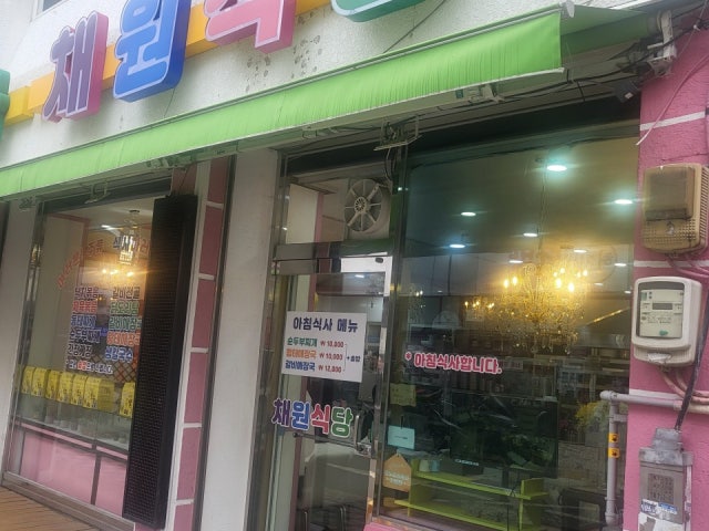채원식당