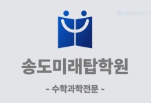 송도미래탑수학과학학원