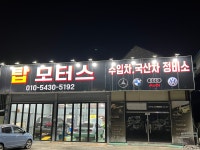 탑모터스
