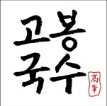 고봉국수