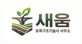 새움토목구조기술사사무소