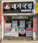 복돼지국밥