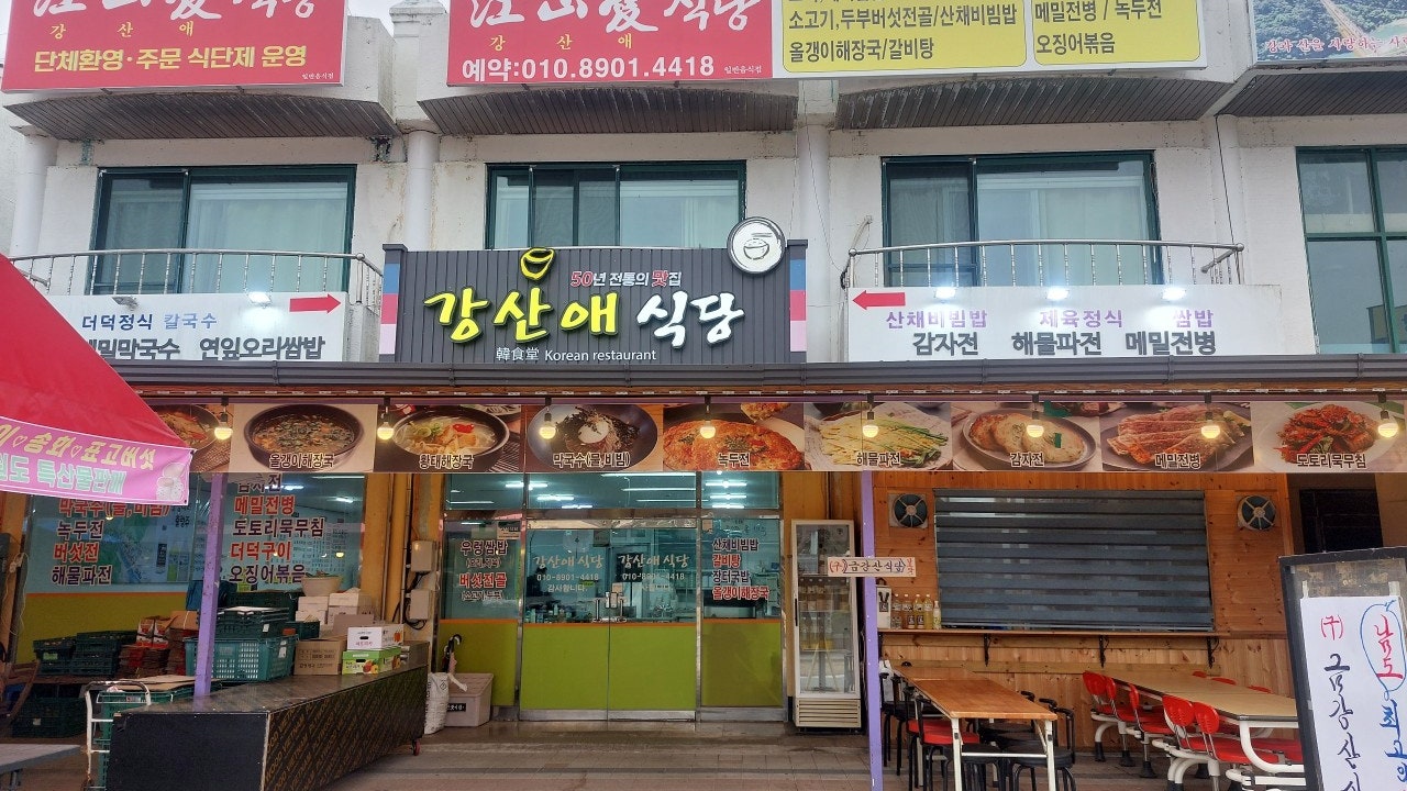 강산애식당