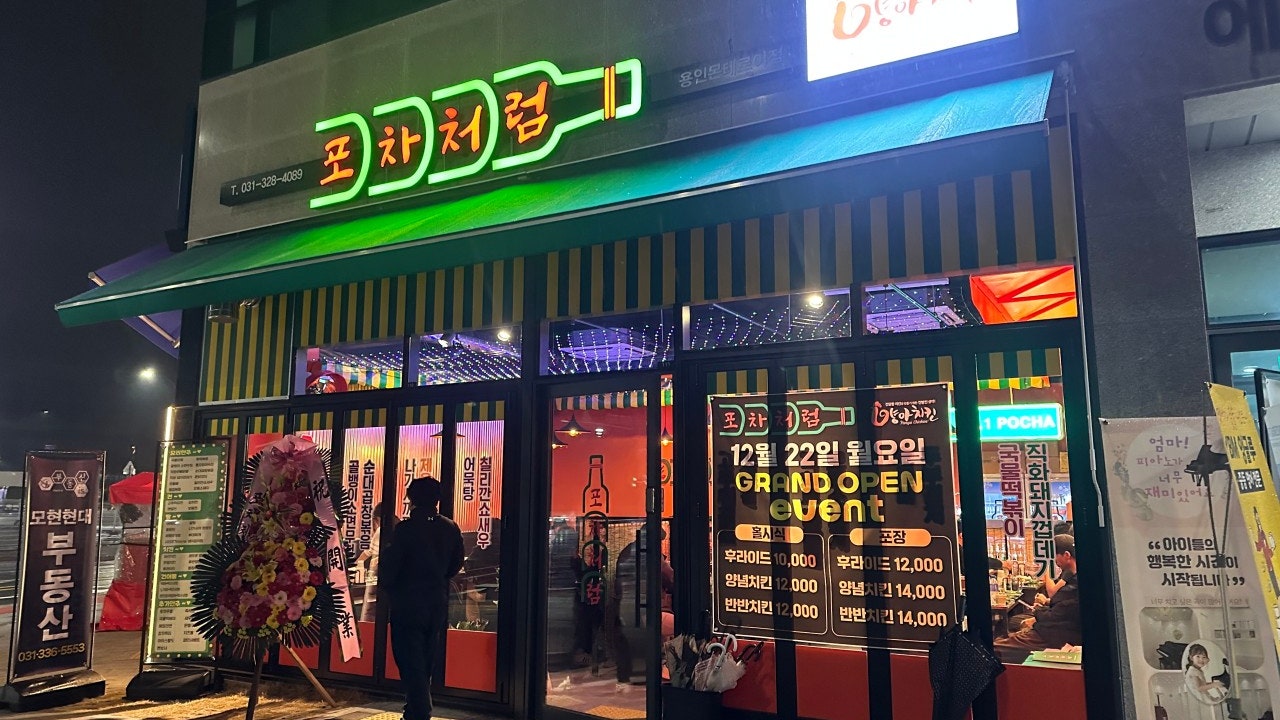 포차처럼 몬테로이점