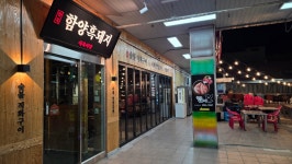 함양흑돼지 식육식당