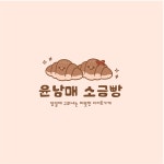 윤남매 소금빵