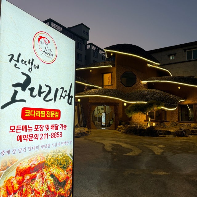 진땡이코다리찜 해물,생선요리 대표 사진