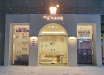 따뜻치과의원