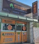 한영부동산공인중개사사무소