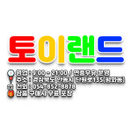 토이랜드