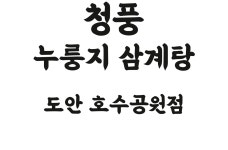 청풍누룽지삼계탕