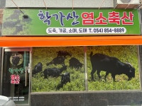 학가산염소축산