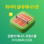 위시티 실내 테니스장 김범석 테니스 코칭스쿨