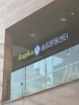 라파슬링운동센터
