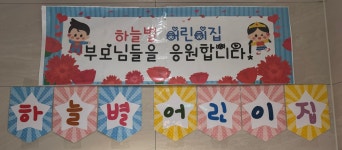 하늘별어린이집