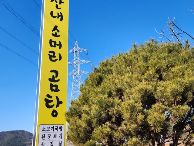 산내 소머리곰탕
