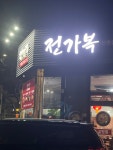 전가복