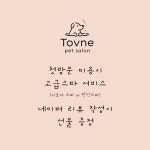 토브네 펫살롱
