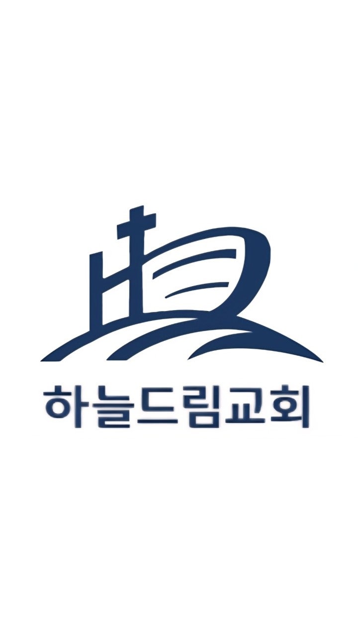 하늘드림교회 사진 1
