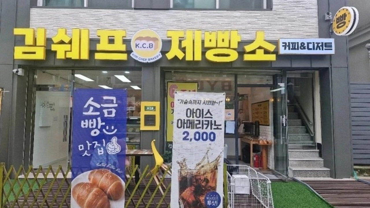 김쉐프제빵소