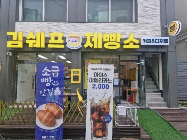 김쉐프제빵소