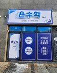 휘수학교습소 | 은수학교습소