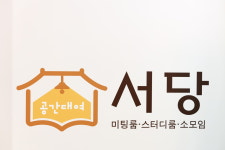 서당 미팅룸 세미나 스터디룸 가정루원시티점