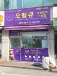 오땡큐 장현점