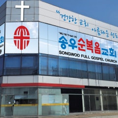 송우순복음교회
