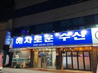 혜자로운수산