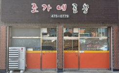 조가네곱창 옥계점