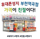 휴대폰성지 부천점