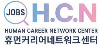휴먼커리어네트워크센터