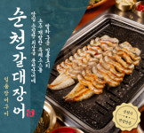 순천갈대장어 연향점