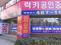 럭키공인중개사사무소