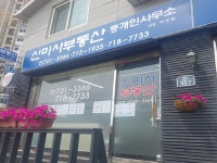 신미부동산중개인사무소