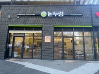 논두렁식당