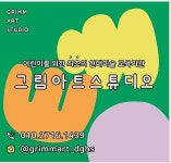 그림아트스튜디오미술학원