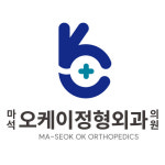 마석오케이정형외과의원