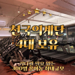 스포데이 휘트니스 평택 용이점