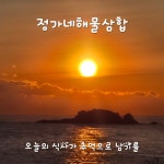 정가네해물삼합