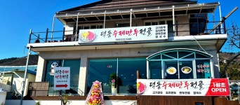 덕동수제만두전골