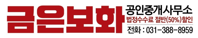 금은보화공인중개사사무소