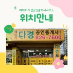 예미지다경공인중개사사무소