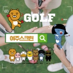 여주스크린골프