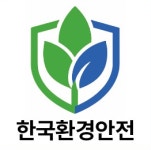 한국환경안전