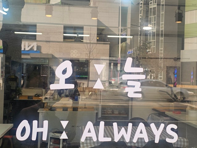 오늘