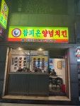 강릉참피온양념치킨