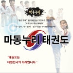마동누리태권도